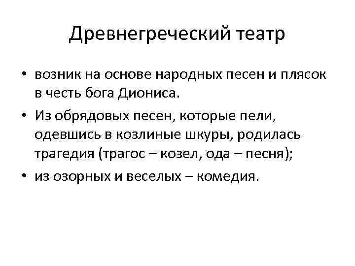 Древнегреческий театр • возник на основе народных песен и плясок в честь бога Диониса.