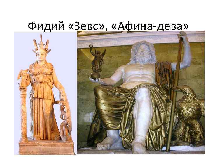 Фидий «Зевс» , «Афина-дева» 