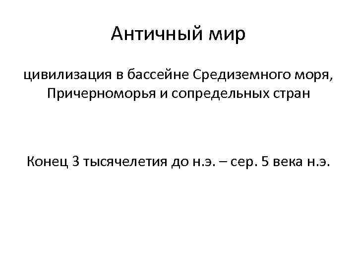 Античный мир цивилизация в бассейне Средиземного моря, Причерноморья и сопредельных стран Конец 3 тысячелетия