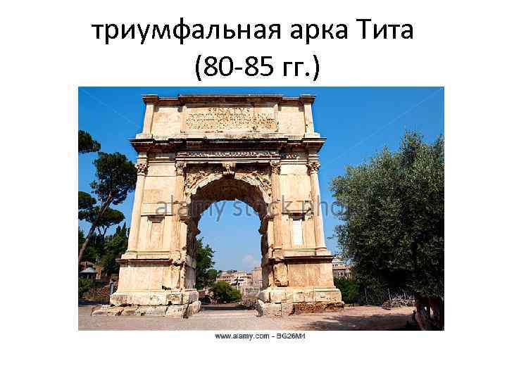 триумфальная арка Тита (80 -85 гг. ) 