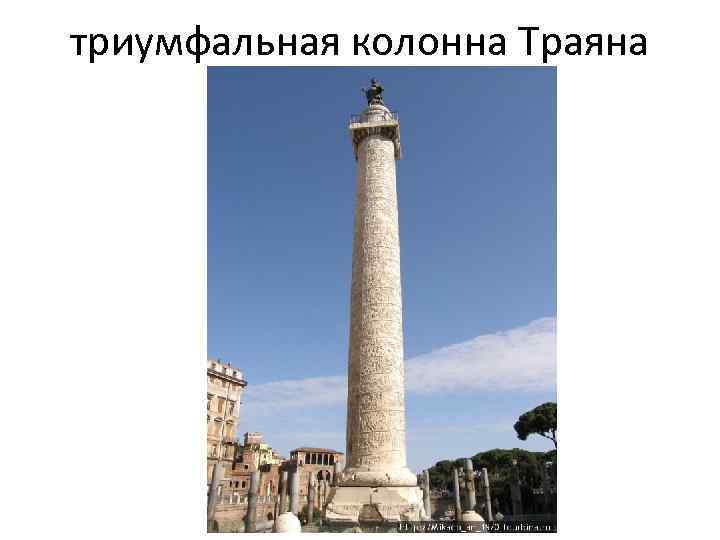 триумфальная колонна Траяна (110 – 113 гг. ) 