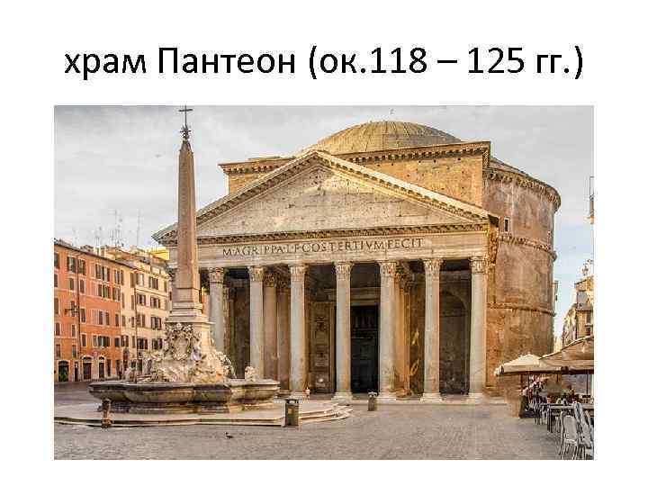 храм Пантеон (ок. 118 – 125 гг. ) 