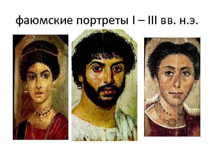 фаюмские портреты I – III вв. н. э. 