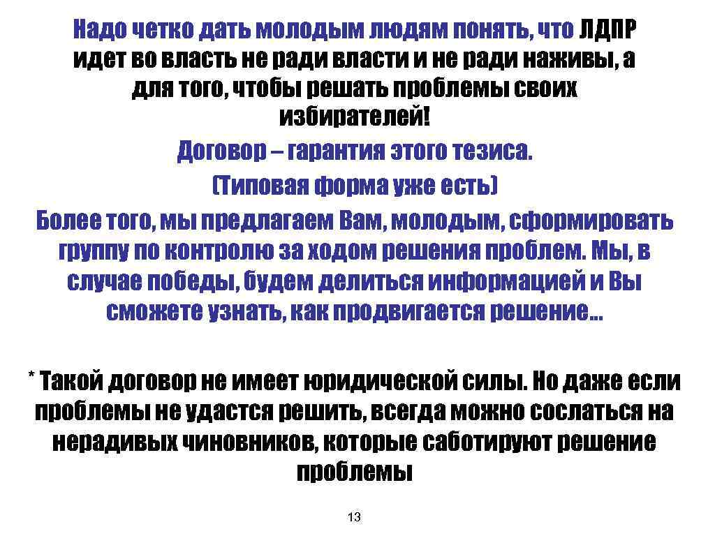 Надо четко дать молодым людям понять, что ЛДПР идет во власть не ради власти