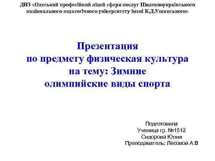 ДНЗ «Одеський професійний ліцей сфери послуг Південноукраїнського національного педагогічного університету імені К. Д. Ушинського»