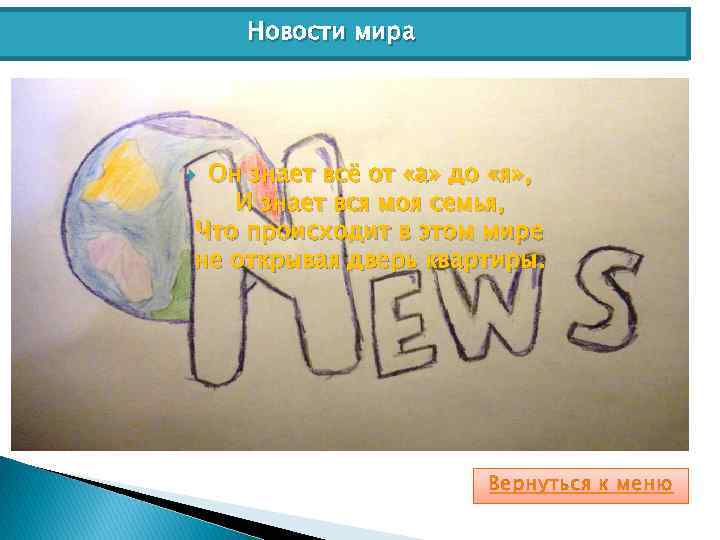 Новости мира Он знает всё от «а» до «я» , И знает вся моя