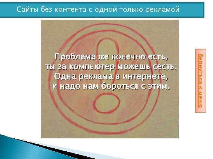 Сайты без контента с одной только рекламой Вернуться к меню Проблема же конечно есть,