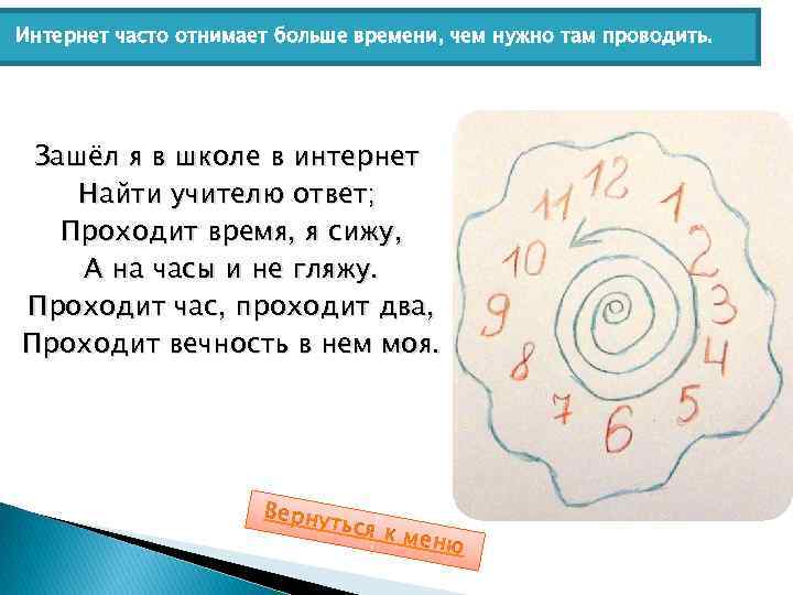 Интернет часто отнимает больше времени, чем нужно там проводить. Зашёл я в школе в