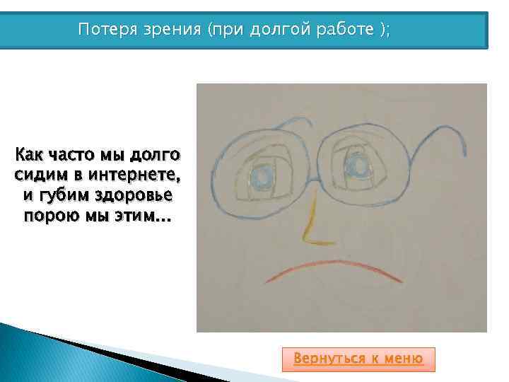 Потеря зрения (при долгой работе ); Как часто мы долго сидим в интернете, и