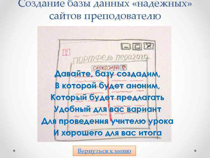 Создание базы данных «надежных» сайтов преподователю Давайте, базу создадим, В которой будет аноним, Который