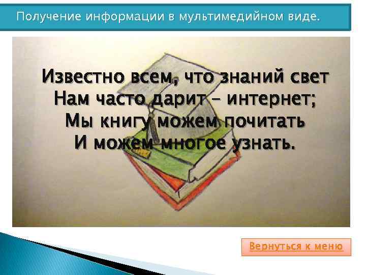 Получение информации в мультимедийном виде. Известно всем, что знаний свет Нам часто дарит –