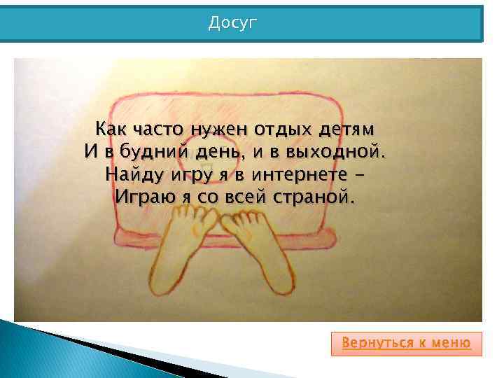 Досуг Как часто нужен отдых детям И в будний день, и в выходной. Найду