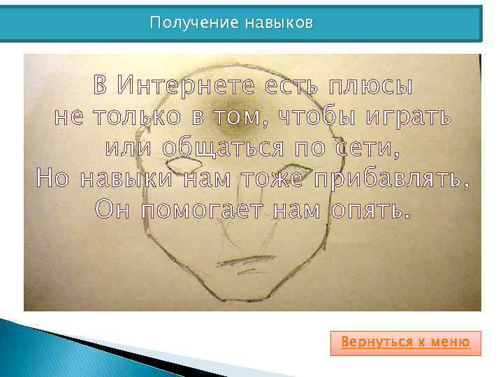 Получение навыков В Интернете есть плюсы не только в том, чтобы играть или общаться