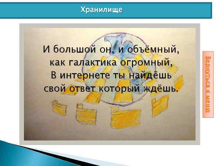 Хранилище Вернуться к меню И большой он, и объёмный, как галактика огромный, В интернете