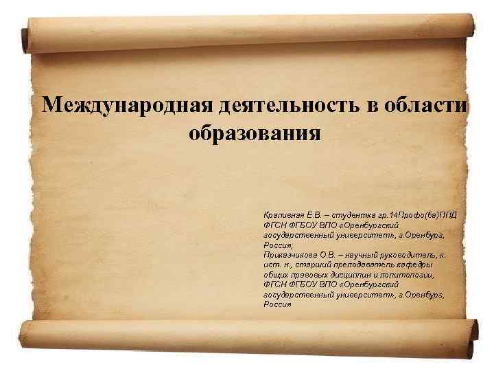 Международная деятельность в области образования Крапивная Е. В. – студентка гр. 14 Профо(ба)ППД ФГСН