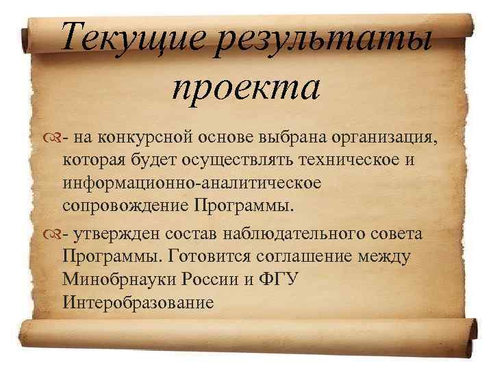 Текущие результаты проекта - на конкурсной основе выбрана организация, которая будет осуществлять техническое и