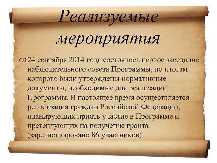 Реализуемые мероприятия 24 сентября 2014 года состоялось первое заседание наблюдательного совета Программы, по итогам