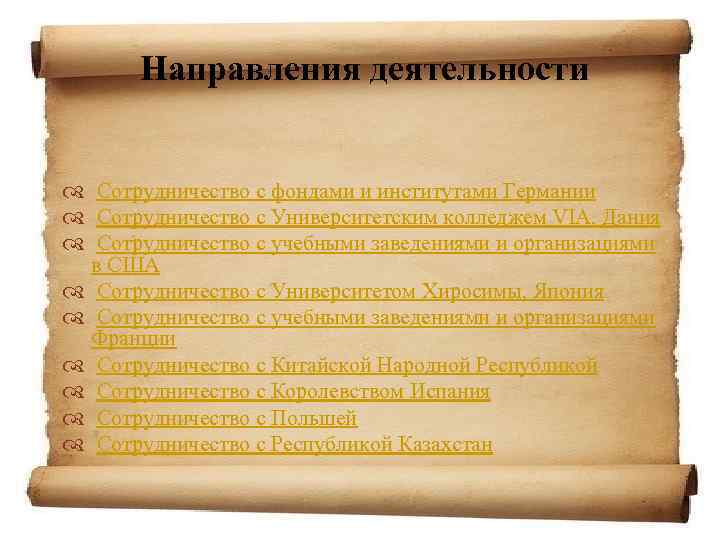 Направления деятельности Сотрудничество с фондами и институтами Германии Сотрудничество с Университетским колледжем VIA, Дания