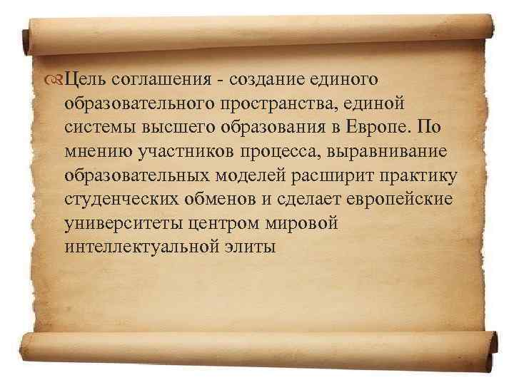  Цель соглашения - создание единого образовательного пространства, единой системы высшего образования в Европе.