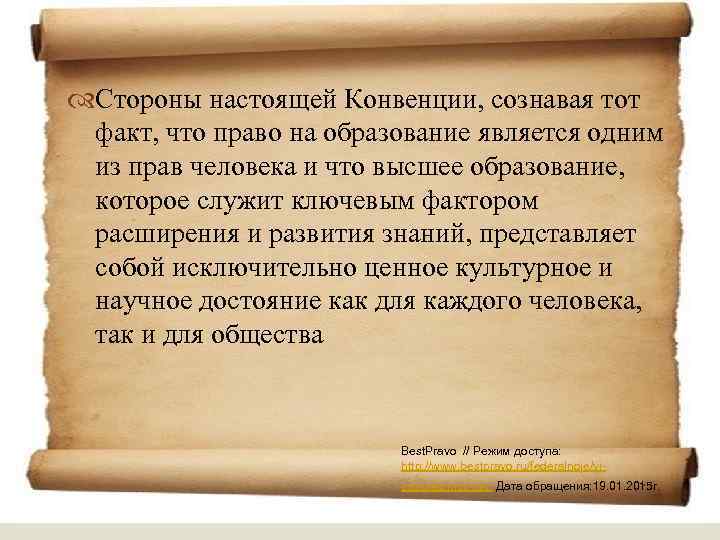  Стороны настоящей Конвенции, сознавая тот факт, что право на образование является одним из