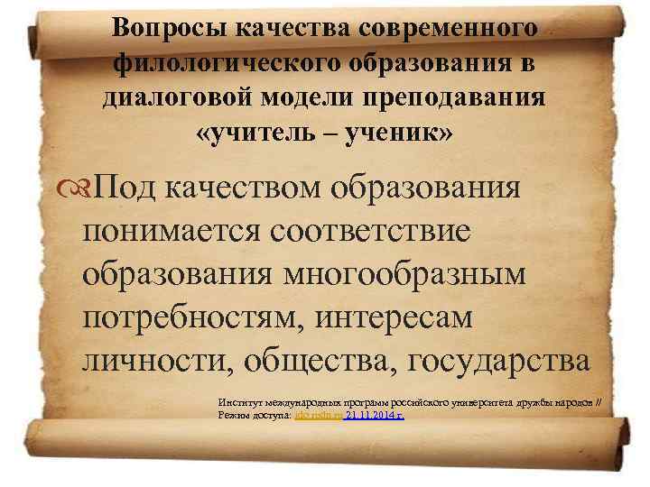 Вопросы качества современного филологического образования в диалоговой модели преподавания «учитель – ученик» Под качеством