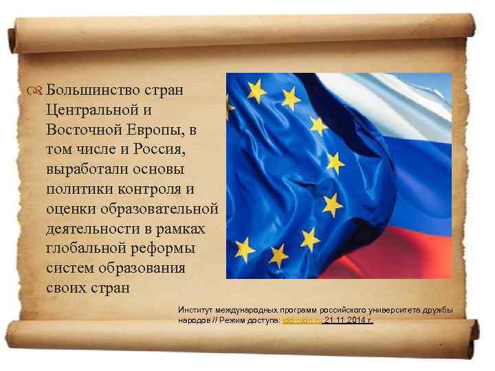  Большинство стран Центральной и Восточной Европы, в том числе и Россия, выработали основы