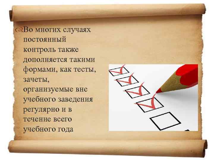  Во многих случаях постоянный контроль также дополняется такими формами, как тесты, зачеты, организуемые