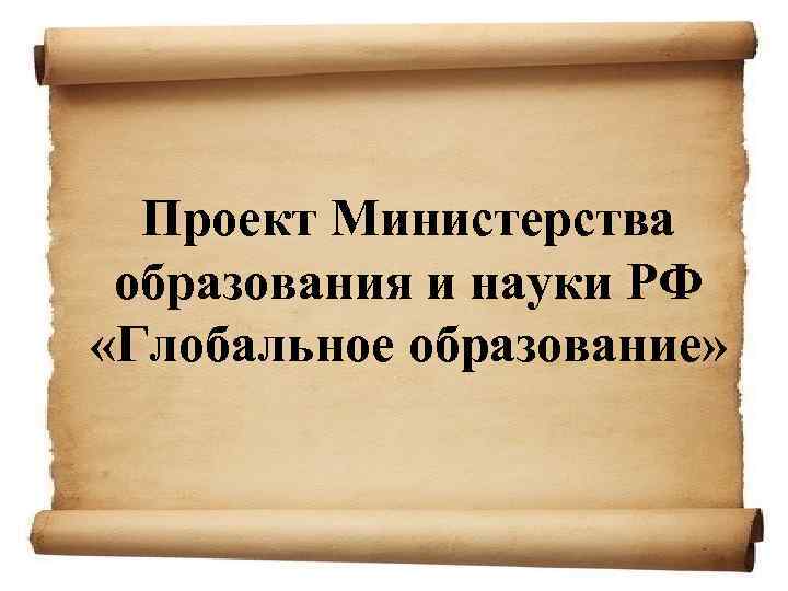  Проект Министерства образования и науки РФ «Глобальное образование» 