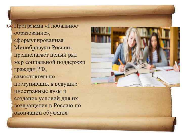  Программа «Глобальное образование» , сформулированная Минобрнауки России, предполагает целый ряд мер социальной поддержки