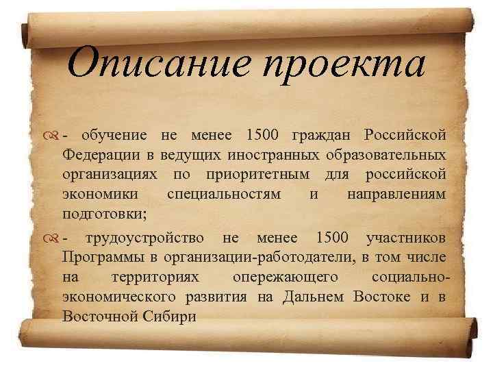 Описание проекта - обучение не менее 1500 граждан Российской Федерации в ведущих иностранных образовательных