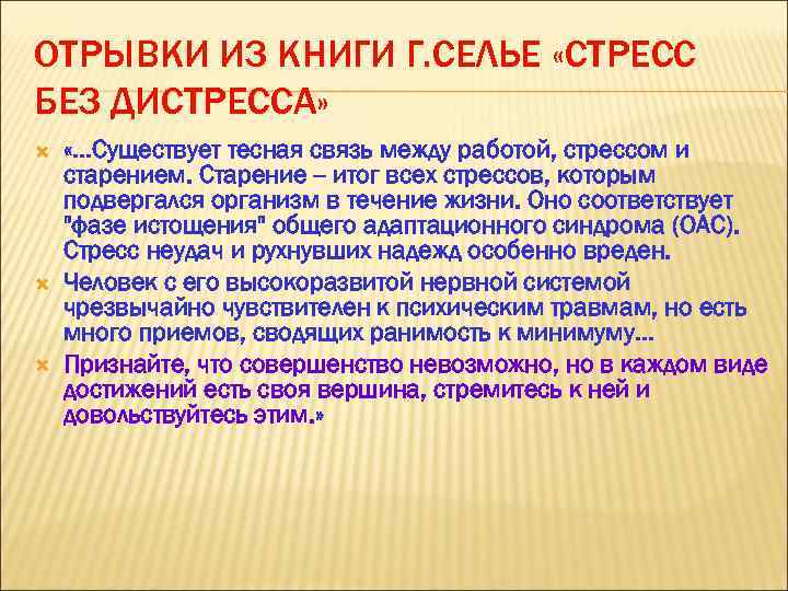 ОТРЫВКИ ИЗ КНИГИ Г. СЕЛЬЕ «СТРЕСС БЕЗ ДИСТРЕССА» «…Существует тесная связь между работой, стрессом