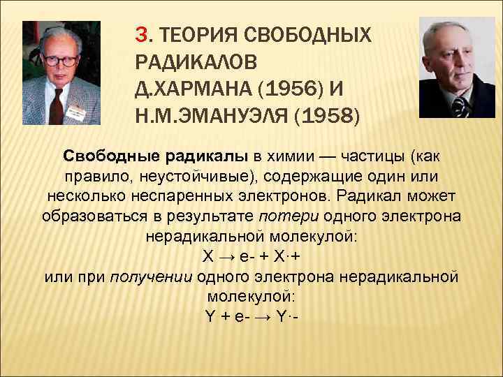 3. ТЕОРИЯ СВОБОДНЫХ РАДИКАЛОВ Д. ХАРМАНА (1956) И Н. М. ЭМАНУЭЛЯ (1958) Свободные радикалы