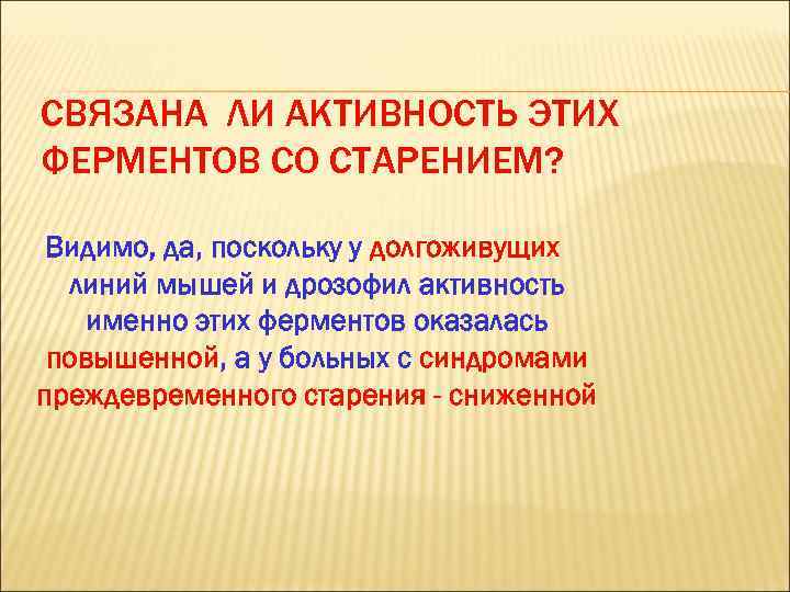 СВЯЗАНА ЛИ АКТИВНОСТЬ ЭТИХ ФЕРМЕНТОВ СО СТАРЕНИЕМ? Видимо, да, поскольку у долгоживущих линий мышей