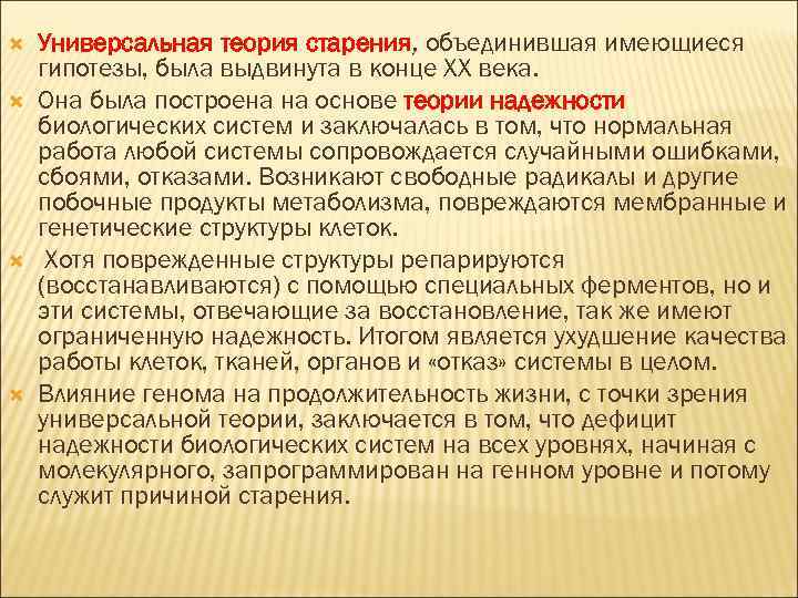  Универсальная теория старения, объединившая имеющиеся гипотезы, была выдвинута в конце XX века. Она