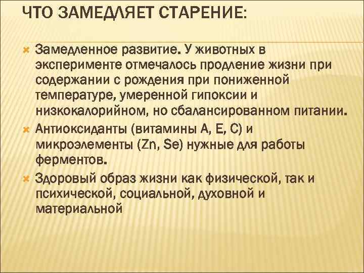 ЧТО ЗАМЕДЛЯЕТ СТАРЕНИЕ: Замедленное развитие. У животных в эксперименте отмечалось продление жизни при содержании