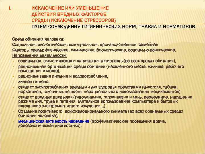I. ИСКЛЮЧЕНИЕ ИЛИ УМЕНЬШЕНИЕ ДЕЙСТВИЯ ВРЕДНЫХ ФАКТОРОВ СРЕДЫ (ИСКЛЮЧЕНИЕ СТРЕССОРОВ) ПУТЕМ СОБЛЮДЕНИЯ ГИГИЕНИЧЕСКИХ НОРМ,