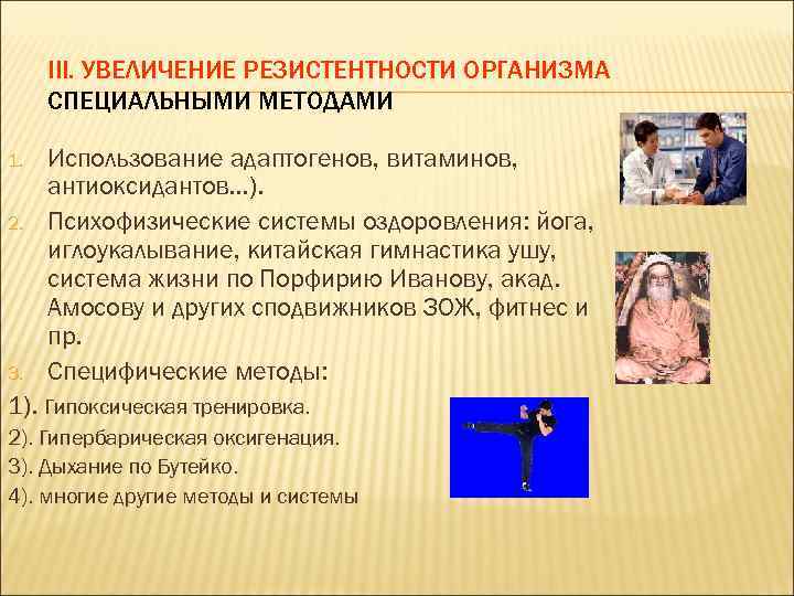 III. УВЕЛИЧЕНИЕ РЕЗИСТЕНТНОСТИ ОРГАНИЗМА СПЕЦИАЛЬНЫМИ МЕТОДАМИ 1. 2. 3. Использование адаптогенов, витаминов, антиоксидантов…). Психофизические