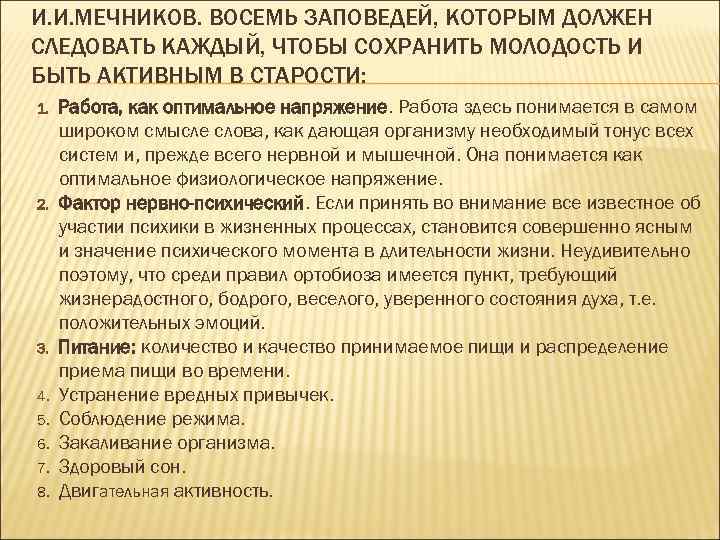 И. И. МЕЧНИКОВ. ВОСЕМЬ ЗАПОВЕДЕЙ, КОТОРЫМ ДОЛЖЕН СЛЕДОВАТЬ КАЖДЫЙ, ЧТОБЫ СОХРАНИТЬ МОЛОДОСТЬ И БЫТЬ
