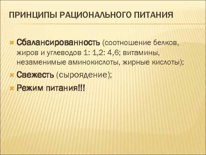 ПРИНЦИПЫ РАЦИОНАЛЬНОГО ПИТАНИЯ Сбалансированность (соотношение белков, жиров и углеводов 1: 1, 2: 4, 6;