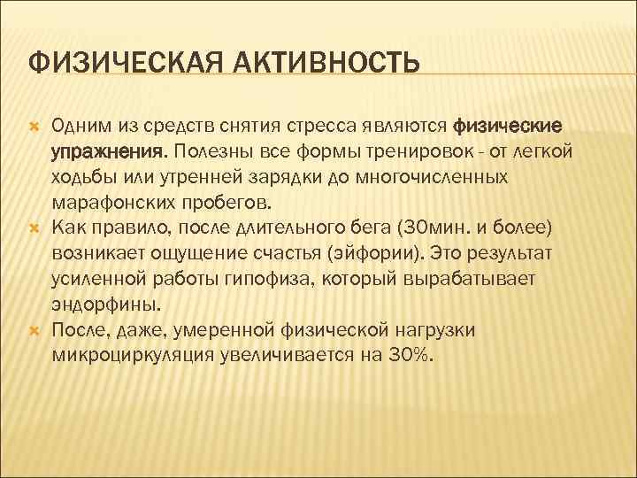 ФИЗИЧЕСКАЯ АКТИВНОСТЬ Одним из средств снятия стресса являются физические упражнения. Полезны все формы тренировок