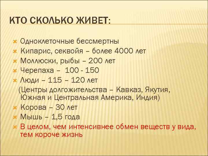 КТО СКОЛЬКО ЖИВЕТ: Одноклеточные бессмертны Кипарис, секвойя – более 4000 лет Моллюски, рыбы –