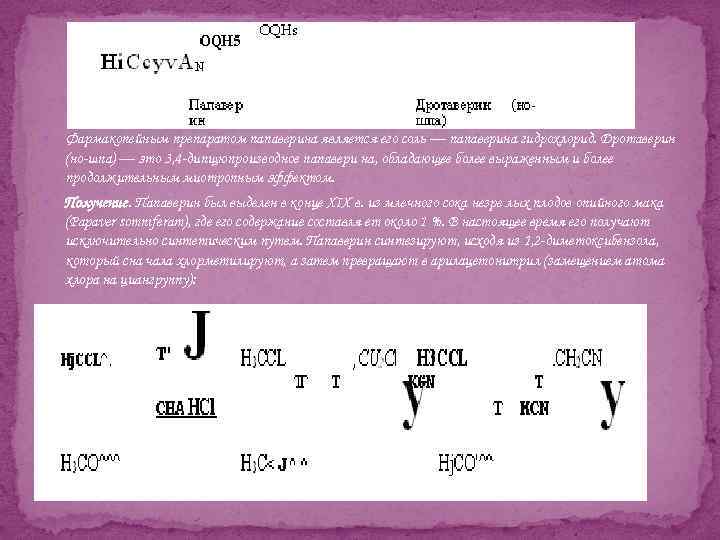  Фармакопейным препаратом папаверина является его соль — папаверина гидрохлорид. Дротаверин (но шпа) —