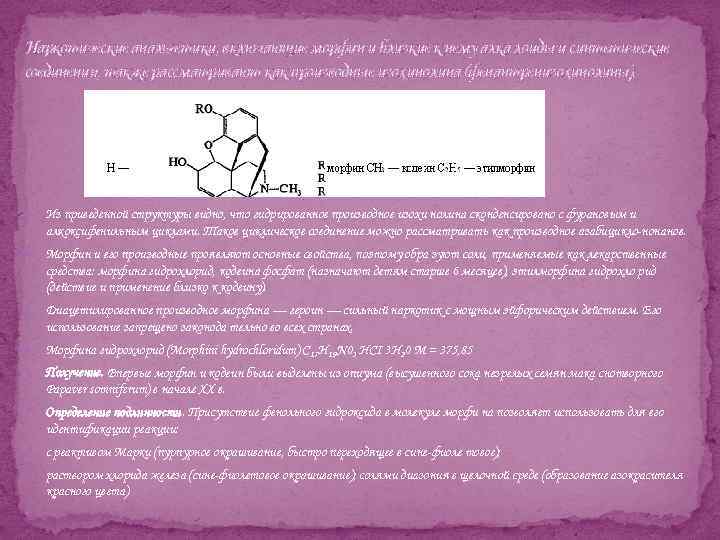 Наркотические анальгетики, включающие морфин и близкие к нему алка лоиды и синтетические соединения, также