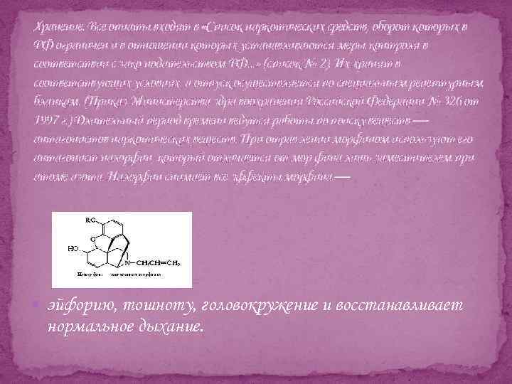 Хранение. Все опиаты входят в «Список наркотических средств, оборот которых в РФ ограничен и