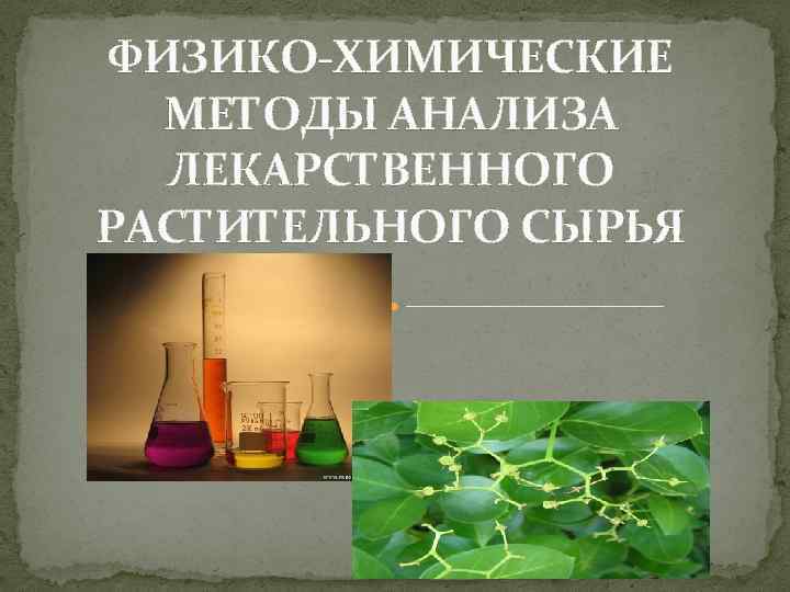 Физико химические методы анализа презентация