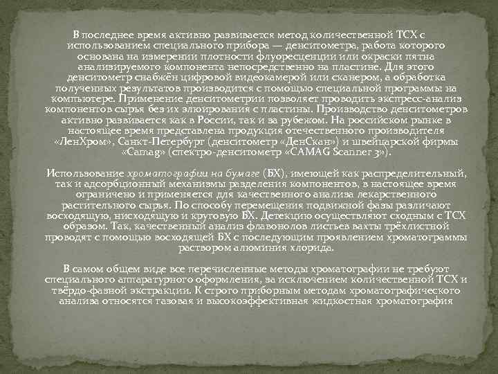 В последнее время активно развивается метод количественной ТСХ с использованием специального прибора — денситометра,