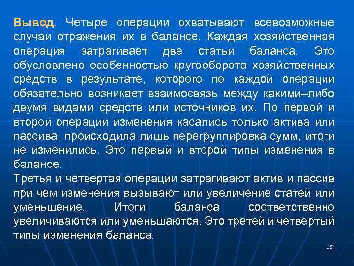 Вывод. Четыре операции охватывают всевозможные случаи отражения их в балансе. Каждая хозяйственная операция затрагивает