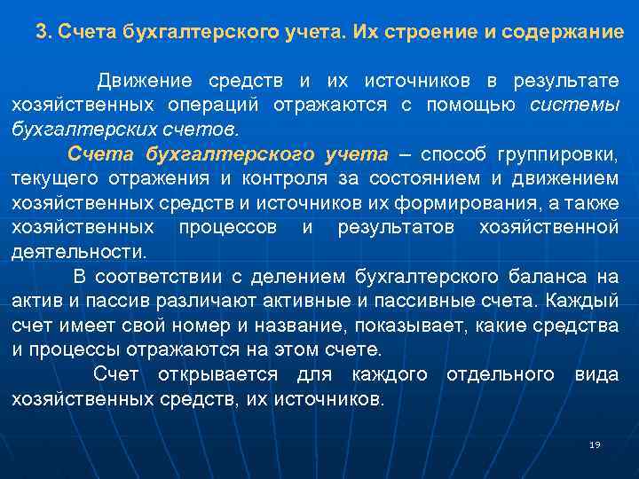 3. Счета бухгалтерского учета. Их строение и содержание Движение средств и их источников в