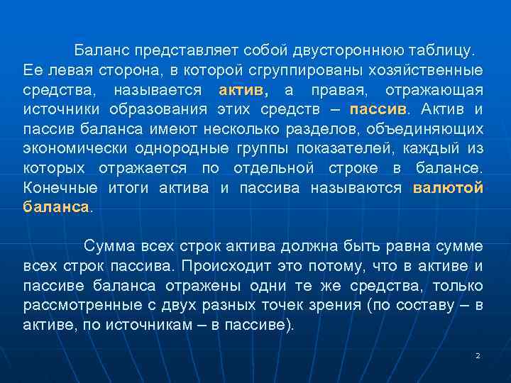 Баланс представляет собой двустороннюю таблицу. Ее левая сторона, в которой сгруппированы хозяйственные средства, называется