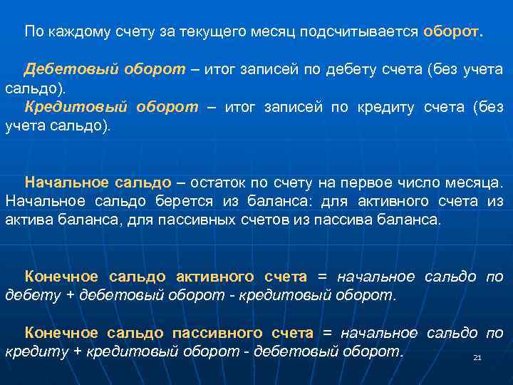 По каждому счету за текущего месяц подсчитывается оборот. Дебетовый оборот – итог записей по